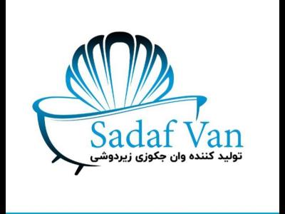  تولیدی صدف وان -خرید انواع وان حمام و جکوزی در تهران - خرید وان و جکوزی به قیمت تولید در تهران - خرید انواع وان حمام در غرب تهران - وان حمام قیمت مناسب در تهران - وان حمامی ساده تک نفره در غرب تهران - خرید بهترین وان دو نفره در تهران 