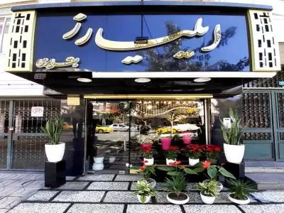 گلسرای ایلیا رز 