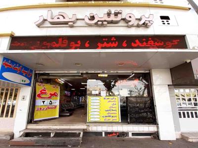 فروشگاه پروتئین بهار - گوشت - مرغ - ماهی در مشهد - بلوار مصلی 