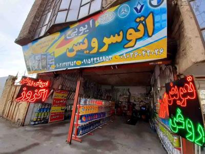 فروشگاه اگزوز ایوبی - تعویض روغنی در مشهد - اگزوز - روغن خودرو -  قاسم آباد - بلوار ادیب - بلوار حجاب