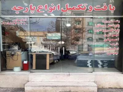  فروشگاه پارچه سرای اولیایی 