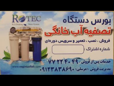  فروشگاه نگین تصفیه - دستگاه تصفیه آب خانگی - فروش دستگاه تصفیه آب خانگی - تعویض فیلتر دستگاه تصفیه آب - خدمات تصفیه آب خانگی - سرویس دستگاه تصفیه آب - قیمت دستگاه تصفیه آب خانگی - تعمیر دستگاه تصفیه آب خانگی - قطعات دستگاه تصفیه آب - نصب دستگاه تصفیه آب تهران - خدمات تصفیه آب تهران - تعمیر دستگاه تصفیه آب تهران - فروش دستگاه تصفیه آب تهران - خدمات دستگاه تصفیه آب - فروش دستگاه تصفیه آب - نصب دستگاه تصفیه آب - تهرانپارس - شرق تهران - منطقه 3 - منطقه 4 - منطقه 2 - منطقه 8 - نارمک