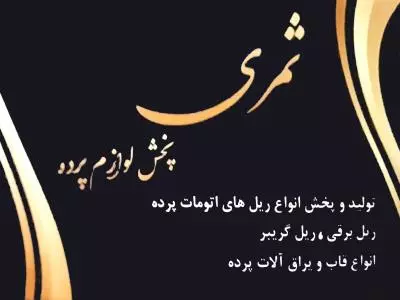  لوازم پرده ثمری 
