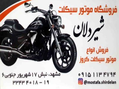 فروشگاه موتورسیکلت شیردلان - فروش موتوسیکلت کروز - میدان هفده شهریور - مشهد