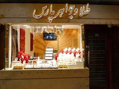 فروشگاه طلا و جواهر پارس 