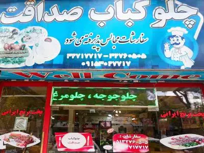 چلوکباب صداقت - طبخ غذای ایرانی در مشهد - بلوار مفتح - طلاب - مشهد / طبخ طعام ایرانی - شارع مفتاح مشهد