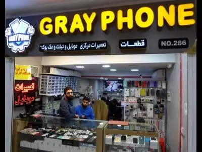 مرکز تعمیرات و فروش قطعات موبایل  GRAY PHONE 