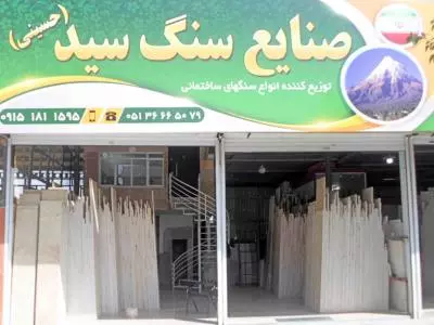 صنایع سنگ سید حسینی 