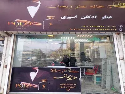 خانه عطر ریحان 