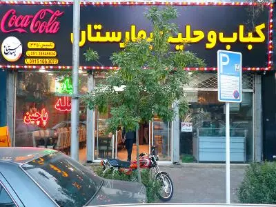 کباب و حلیم بهارستان 
