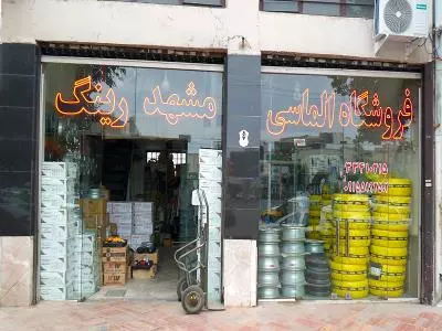 فروشگاه مشهد رینگ 