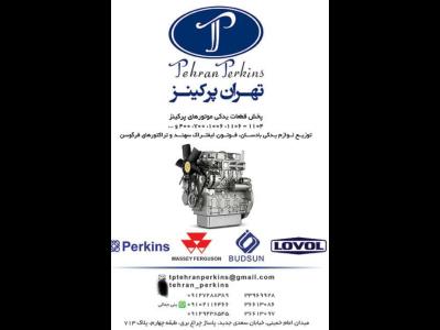 تهران پرکینز - لوازم یدکی قطعات تراکتور - لوازم موتور پرکینز - لوازم موتور لوول - لوازم تراکتور فرگوسن - لوازم یدکی بادسان -لوازم یدکی لیفتراک 