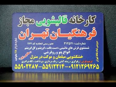   کارخانه قالیشویی مجاز فرهنگیان  