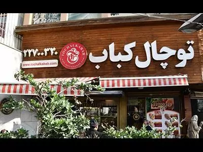  کباب توچال - توچال - کباب لقمه - چلوکبابی - جوجه کباب - غذای ایرانی -رستوران