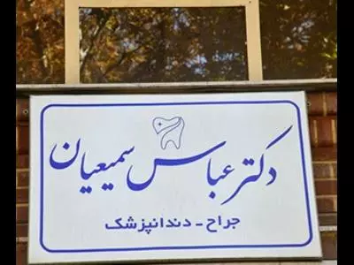   مطب دکتر عباس سمیعیان 