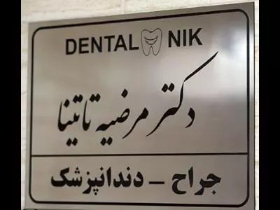 دندانپزشکی نیک - بهترین دندانپزشکی اطفال در خیابان ظفر - بهترین دندانپزشکی در خیابان ظفر - ترمیم و زیبایی دندان در خیابان ظفر  - منطقه 3