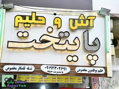  آش و حلیم پایتخت 