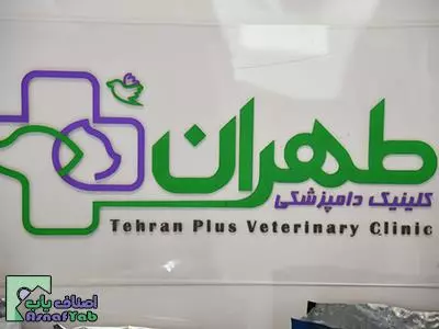  دامپزشکی تهران پلاس   