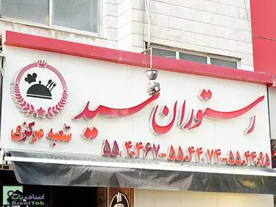 رستوران سید - رستوران - میدان شوش - رستوران غذای ایرانی درجه یک در میدان شوش - بهترین رستوران ایرانی در شوش - رستوران غذای ایرانی و سنتی در میدان شوش - منطقه 16