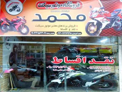 موتورسیکلت محمد 