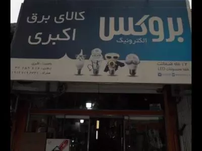  کالای برق اکبری در ورامین