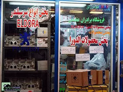  پخش و فروش لوازم یدکی پراید خیابان امیرکبیر 