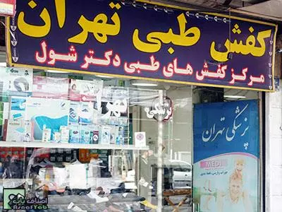 فروشگاه تهران 