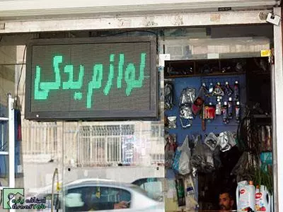  فروشگاه لوازم یدکی حسینی