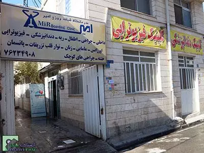  درمانگاه شبانه روزی امیر - فیزیوتراپی در بومهن - متخصص قلب و عروق در بومهن - دندانپزشکی در بومهن - زنان و مامایی در بومهن - متخصص داخلی در بومهن - بومهن - تهران