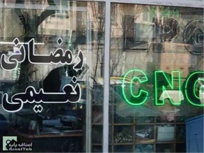  فروشگاه رمضانی - لوازم گاز سوز CNG سی ان جی در شوش - مخزن CNG سی ان جی در شوش - رگلاتور گاز در شوش
