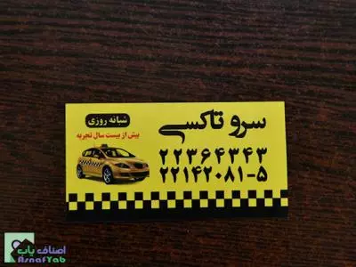  تاکسی سرویس سرو  (کد: 1705) 