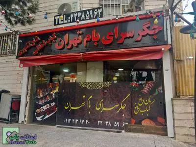  جگر سرای بام طهران | منطقه 2