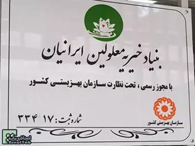  بنیاد خیریه معلولین ایرانیان 