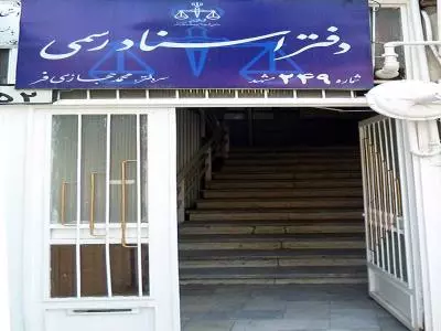  دفتر اسناد رسمی شماره 249 مشهد 