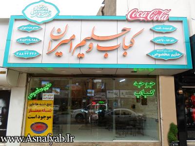 کباب سرای جوان در مشهد( امیران سابق ) - کبابی -  کباب کوبیده - کباب لقمه ممتاز - جوجه کباب - پاچین - بلوار هاشمیه - مشهد