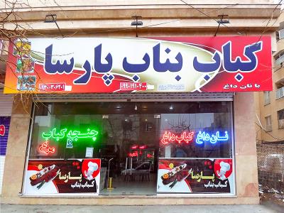 کباب بناب در مشهد - کباب بناب پارسا - چلوکباب بناب با برنج ایرانی درجه یک - نان داغ کباب داغ - مشهد