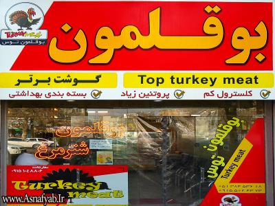  مرکز پخش و فروش گوشت بوقلمون - شترمرغ - بلوار دستغیب - فلسطین - مشهد