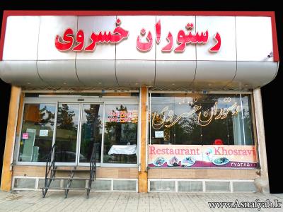 رستوران خسروی - طبخ غذای ایرانی - رستوران ایرانی - غذاخوری - بلوار هدایت - مشهد