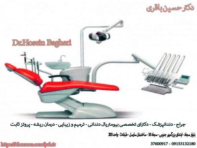 مطب دندانپزشکی دکتر حسین باقری - جراح - دندانپزشک - ترمیم دندان - زیبایی دندان - درمان ریشه - پروتز ثابت دندان - بلوار سجاد - مشهد