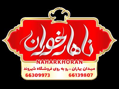 رستوران ناهار خوران - بهترین رستوران در تهران - رستوران گیلانی - رستوران سنتی - رستوران اصیل - منطقه 2 - پونک - تهران
