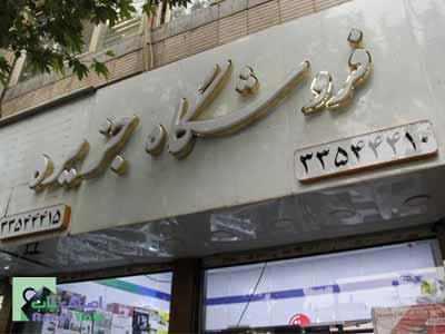 فروشگاه جزیره - لوازم خانگی در خیابان ری - بهترین فروشگاه لوازم خانگی در محدوده خیابان ری - ارزانترین لوازم خانگی در خیابان ری - منطقه 12