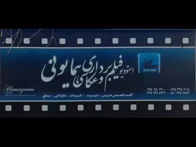  استودیو عکاسی و فیلمبرداری همایون