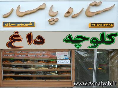 کلوچه فومن در مشهد - کیک - شیرینی - باقلوا - کلوچه - مشهد 